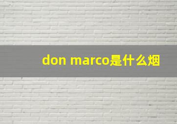 don marco是什么烟